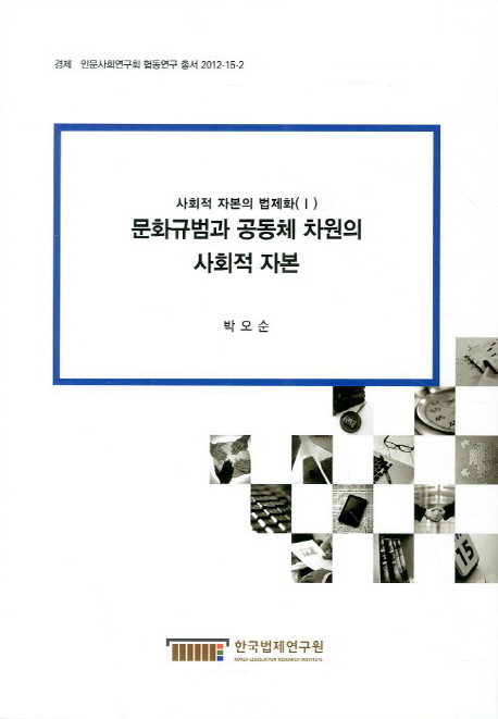 문화규범과 공동체 차원의 사회적 자본 - 사회적 자본의 법제화(Ⅰ) / 박오순