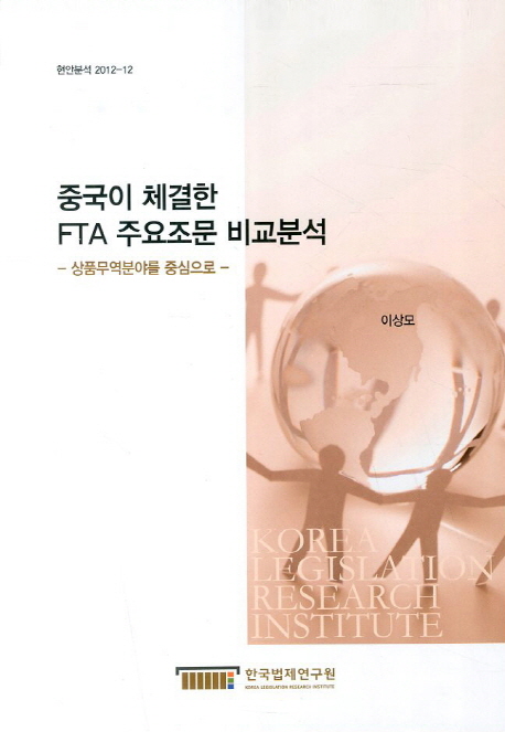 중국이 체결한 FTA 주요조문 비교분석  : 상품무역분야를 중심으로  = A comparative analysis and evaluation of the main provisions under the China free trade agreements : concerning the provisions on trade in goods under the FTAs
