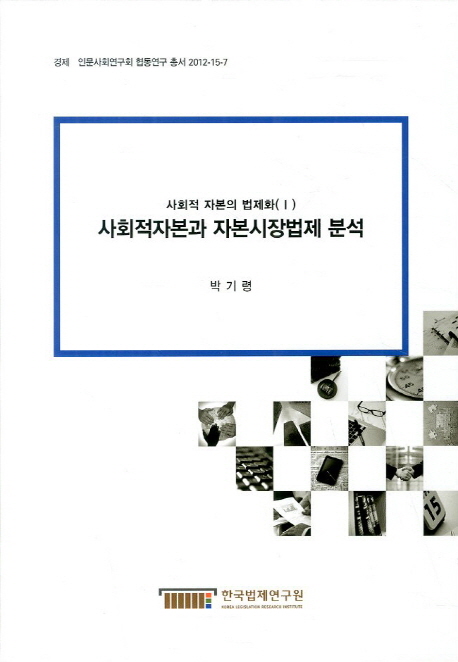 사회적자본과 자본시장법제 분석 : 사회적 자본의 법제화(Ⅰ) = Social Capital and Legal Analysis on Financial Market Regulation