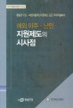 해외 이주ㆍ난민 지원제도의 시사점 :통일연구원-북한이탈주민지원재단 공동 국제학술회의