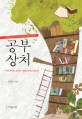 공부 상처 :대한민국 교사·부모에게 드리는 메시지 