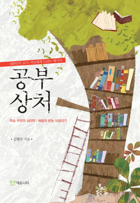 공부상처 : 대한민국 교사·부모에게 드리는 메세지