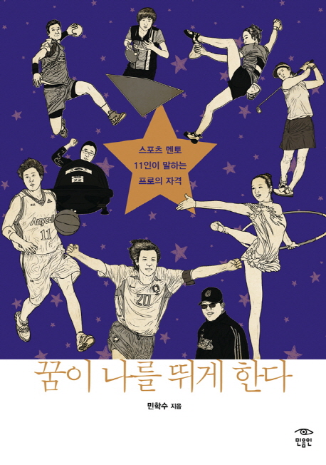 꿈이 나를 뛰게 한다  : 스포츠 멘토 11인이 말하는 프로의 자격