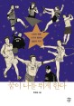 꿈이 나를 뛰게 한다 : 스포츠 멘토 11인이 말하는 프로의 자격 : [청소년] 표지 이미지
