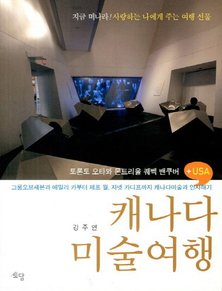 캐나다미술여행:토론토오타와몬트리올퀘벡밴쿠버+USA