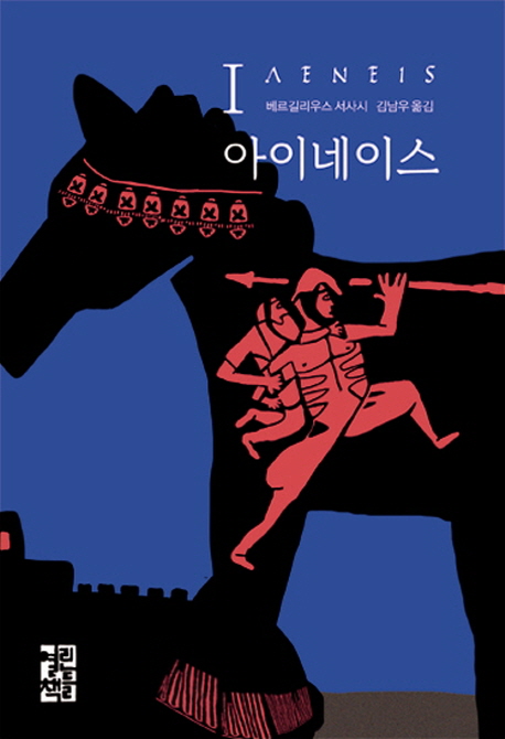아이네이스 : 베르길리우스 서사시