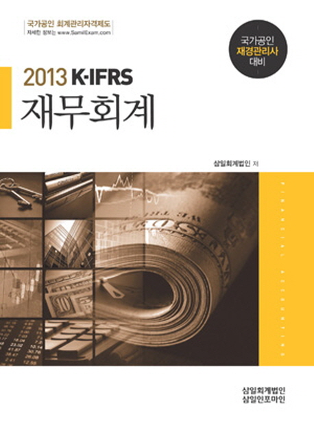 (2013 K-IFRS) 재무회계