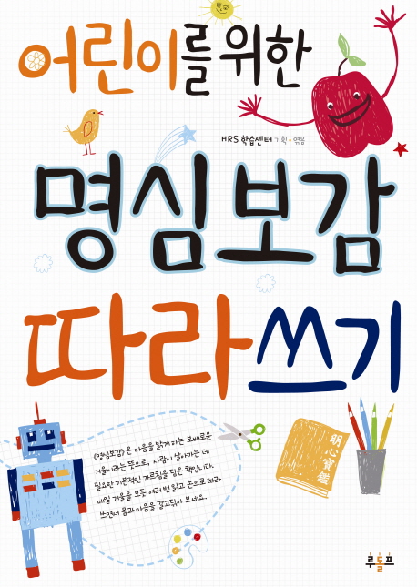 어린이를 위한 명심보감 따라쓰기