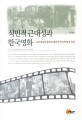 식민적 <span>근</span><span>대</span><span>성</span>과 한국영화 : 조선영화와 충무로 영화의 역사적 문화 상상