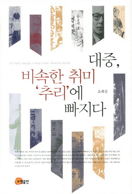 대중, 비속한 취미 '추리'에 빠지다