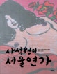 사석원의 서울연가  : 기억 속 서울의 풍경과 사람을 말하고 그리다