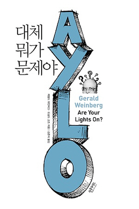 대체 뭐가 문제야