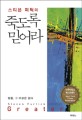 스티븐 퍼틱의 죽도록 믿어라