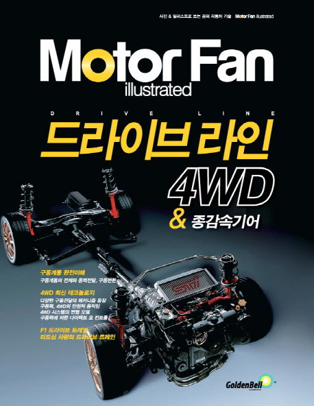 Motor Fan illustrated Vol.8 드라이브 라인 : 4WD & 종감속기어