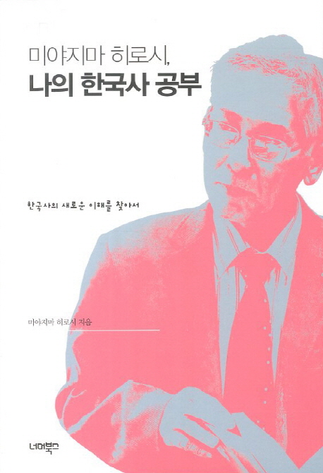 (미야지마히로시)나의한국사공부:한국사의새로운이해를찾아서