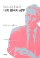 (미야지마 히로시)나의 한국사 공부: 한국사의 새로운 이해를 찾아서