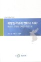 북방삼각관계 변화와 지속 :북한의 균형화 전략을 중심으로