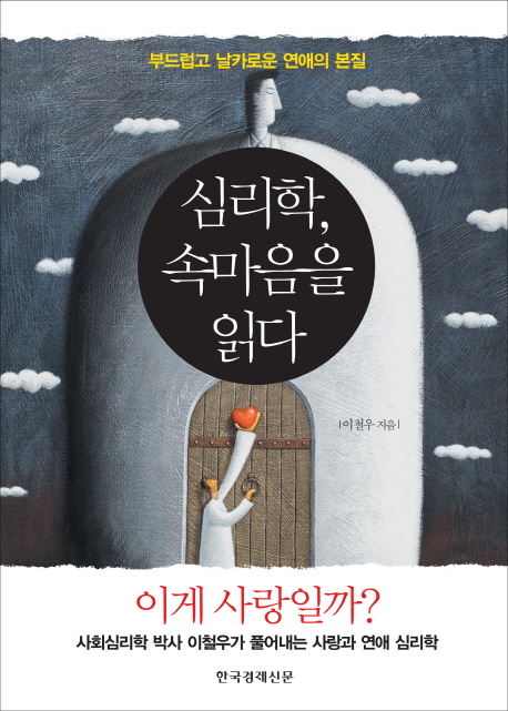 심리학, 속마음을 읽다  : 부드럽고 날카로운 연애의 본질