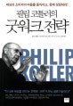 (필립 코틀러의)굿워크 전략  : 세상과 소비자의 마음을 움직이고, 함께 성장하라!
