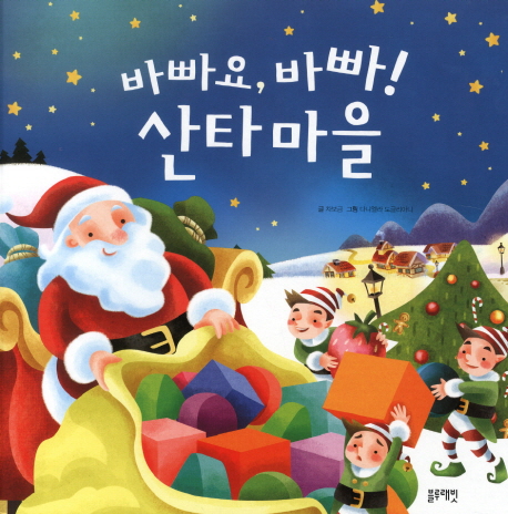 바빠요,바빠!산타마을