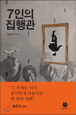 7인의집행관:김보영장편소설