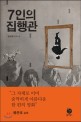7인의 집행관 :김보영 장편소설 