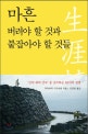 마흔, 버려야 할 것과 붙잡아야 할 것들 : '언덕 위의 언덕'을 준비하는 55가지 방법