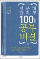 명문대 합격생 100인의 공부비결
