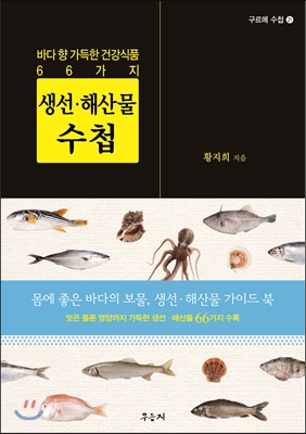 생선·해산물수첩=Gourmetguidetofreshfish＆seafood:바다향가득한건강식품66가지