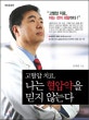 고혈압 치료 나는 혈압약을 믿지 않는다