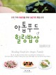 아톱푸드 <span>힐</span><span>링</span>밥상 = Healing Foods for Atopic Family