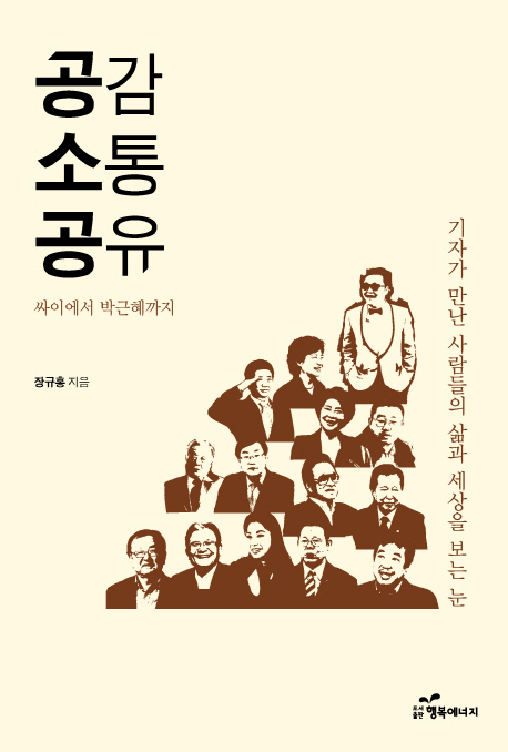 공감소통공유:싸이에서박근혜까지