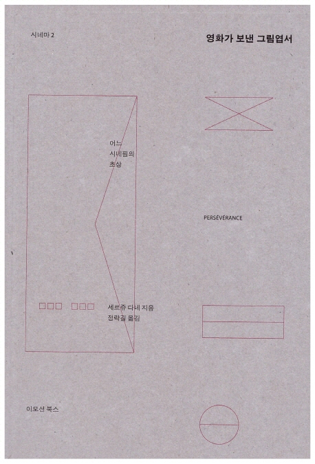 영화가 보낸 그림엽서 : 어느 시네필의 초상