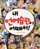 내 언어습관이 어때서! 표지 이미지