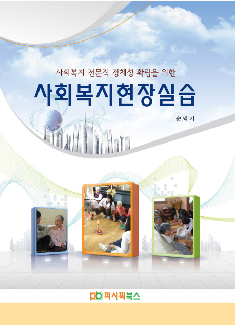 (사회복지 전문직 정체성 확립을 위한)사회복지현장실습