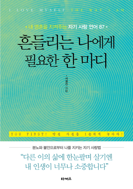 흔들리는 나에게 필요한 한 마디 : 내 영혼을 지켜주는 자기 사랑 언어 87 = I Love Myself The Way I Am