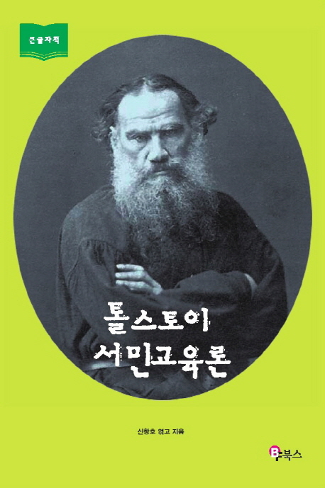 톨스토이 서민교육론 : [큰글자도서]:도야와 자유교육을 향한 열망