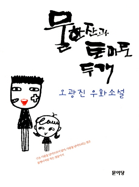 물 한잔과 토마토 두 개 : 오광진 우화소설 표지이미지