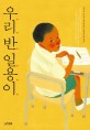 우리 반 일용이 : [청소년] 표지 이미지