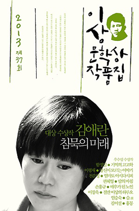 이상문학상 작품집. 제37회(2013년)