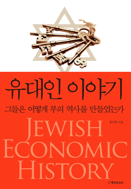 유대인이야기=Jewisheconomichistory:그들은어떻게부의역사를만들었는가