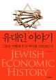 유대인 이야기 =그들은 어떻게 부의 역사를 만들었는가 /Jewish economic history 