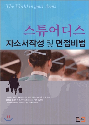 스튜어디스 자소서작성 및 면접비법