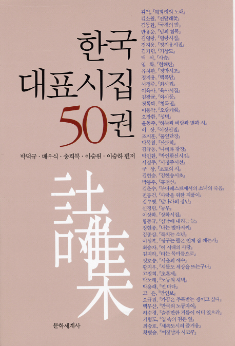 한국대표시집50권