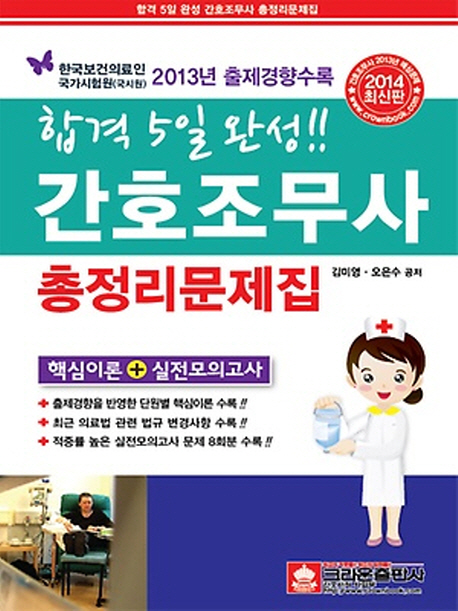 (합격 오일완성!!) 간호조무사 총정리문제집 / 김미영 ; 오은수 공저