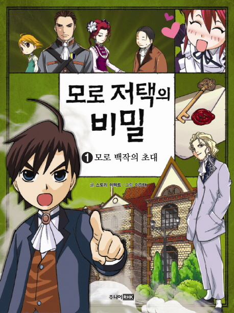 모로 저택의 비밀. 1, 모로 백작의 초대 표지 이미지