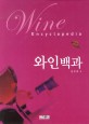 와인백과 =Wine encyclopedia 
