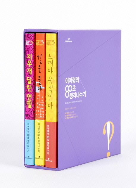 이어령의 80초 생각나누기 세트 (전 3권)