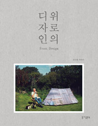 위로의 디자인  = From. design