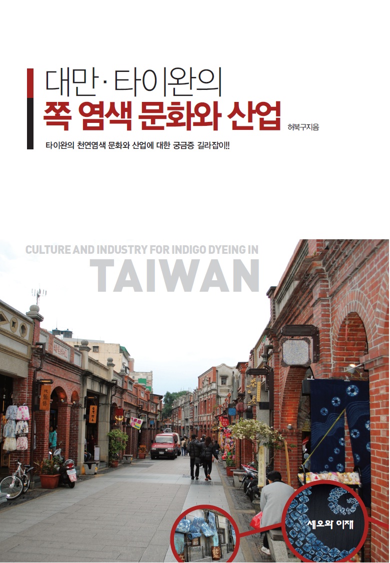 대만·타이완의 쪽 염색 문화와 산업 - [전자책] = Culture and industry for Indigo dyeing in Taiwan  : 타이완의 천연염색 문화와 산업에 대한 궁금증 길라잡이!!